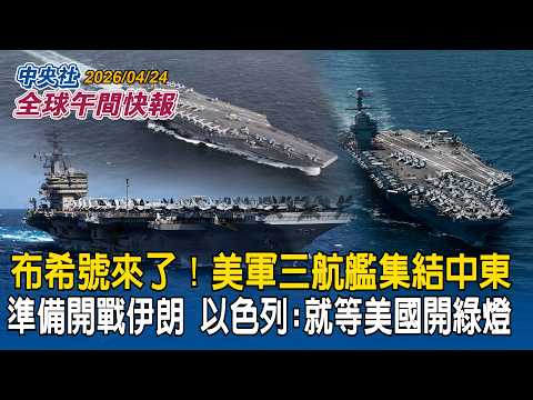 美軍3航艦集結！布希號抵達中東重兵壓境｜準備好開戰伊朗！以色列防長：就等美國開綠燈｜2026/04/24 中央社全球午間快報