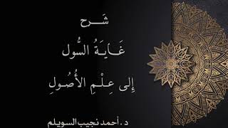 صورة شرح غاية السول إلى علم الأصول -المجلس الخامس-