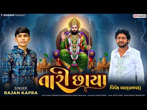 તારી છાયા | Tari Chhaya | Rajan Kapra | New Gujarati Ramapir Song 2025
