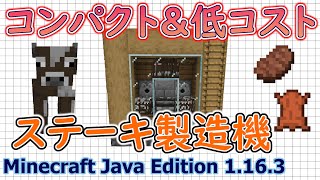 【マイクラJava版1.16/1.17+】「ステーキ製造機」簡単でシンプルな便利装置！コンパクト＆低コストな便利な施設です！【Minecraft Java Edition】【作ってみた】
