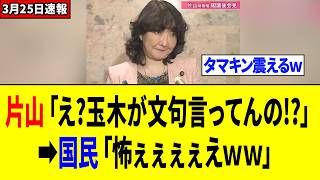片山大臣、予算について玉木雄一郎にケチを付けられるも「一蹴するwww」