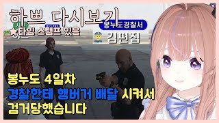 [24.11.29] [봉누도 4일차] 하쁘 경찰한테 햄버거 배달 시켜서 검거당했습니다