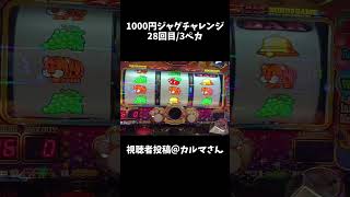 １０００円ジャグ㉘ 視聴者投稿@カルマさん #shorts #ジャグラー