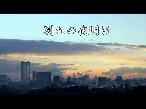 別れの夜明け フランク永井・松尾和子