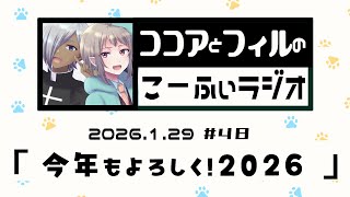 【ラジオ放送】第48回　ココアとフィルのこーふぃラジオ【#こふぃラジ】
