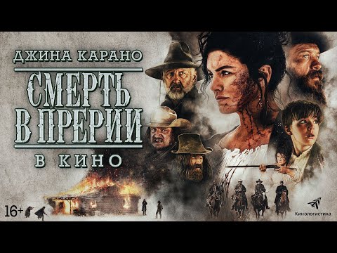 трейлер американского боевика СМЕРТЬ В ПРЕРИИ с Джиной Карано, в кино с 8 сентября
