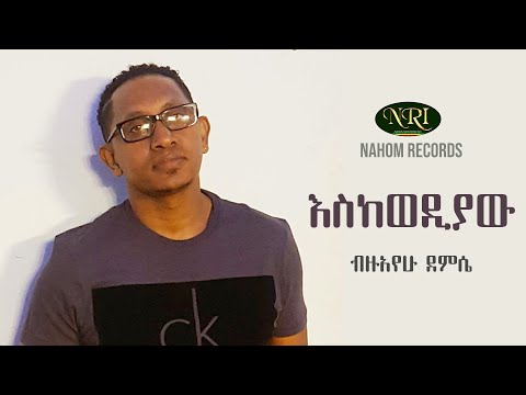 Bizuayehu Demissie - Eskewediyaw - ብዙአየሁ ደምሴ - እስከወዲያው - Ethiopian Music