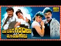 Mahanagaramlo Mayagadu Telugu Full HD Movie Chiranjeevi Vijayashanti Tollywood Box Office