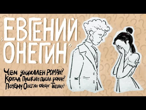 Евгений Онегин: самые популярные вопросы