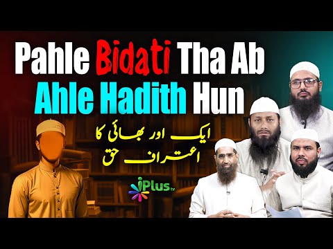 Pahle Bidati Tha Ab Ahle Hadith Hun | Ek Aur Bhai Ka Aiterafe Haqq | Shaikh Sarfaraz Faizi iPlus TV