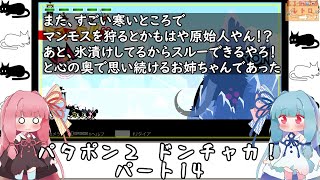 琴葉姉妹のレトロゲーム　2本目　パート14（最終回）