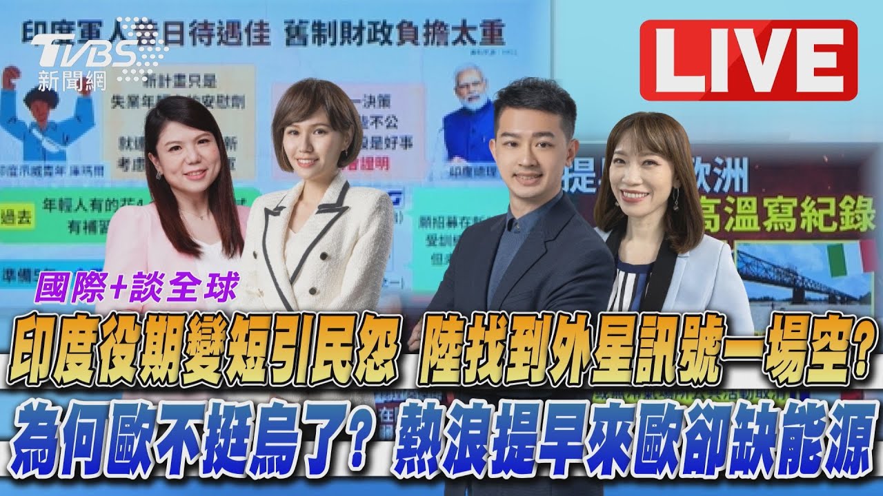 《TVBS國際+談全球》印度役期變短引民怨　 熱浪提早來歐卻缺能源