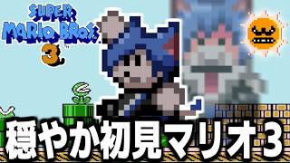 絶対に諦めない初見マリオ３大攻略