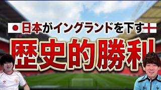 【嬉し〜〜】日本代表がイングランドに勝っちゃった #サッカー