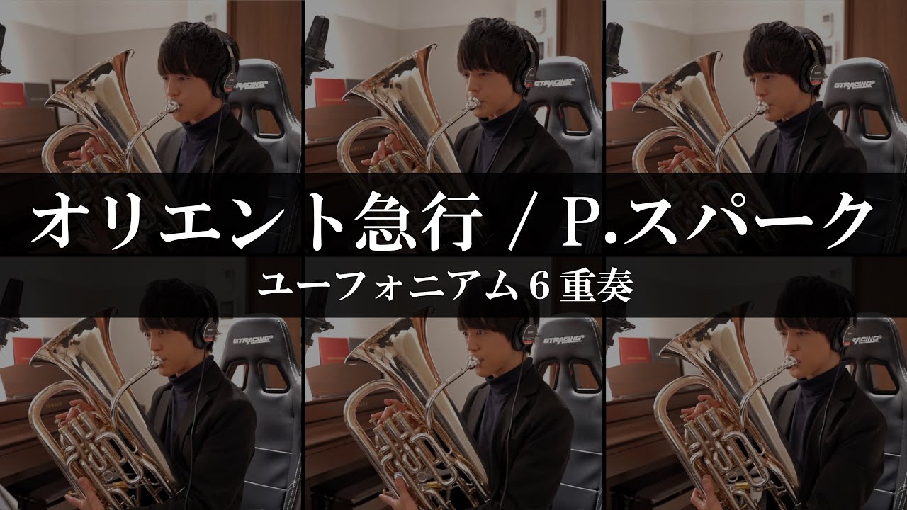 【ユーフォ6本(1人)で演奏してみた】オリエント急行/P.スパーク よりユーフォがかっこいい最後の方。Orient Express/Philip Sparke #吹奏楽 #ユーフォニアム