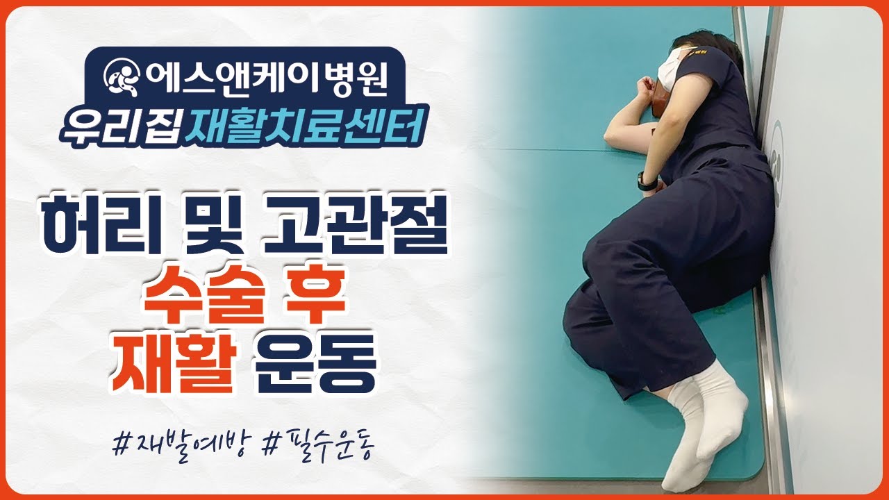 허리 및 고관절 수술 후 안전한 재활운동 가이드