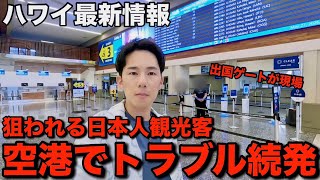 【注意喚起】ハワイ旅行者がホノルルの空港で相次いでトラブルに巻き込まれています