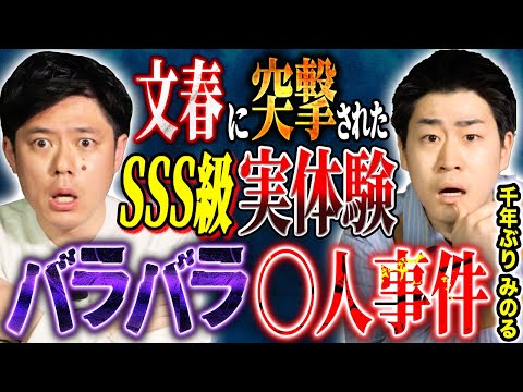 看護学科 【千年ぶり　みのる】自宅マンションで起きた○人事件！文春に直撃されインタビューが記載された実体験にまつわる怖い話