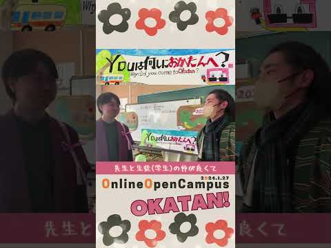 【OCPB】YOUは何しにおかたんへ？【2024.1.27】 #Shorts