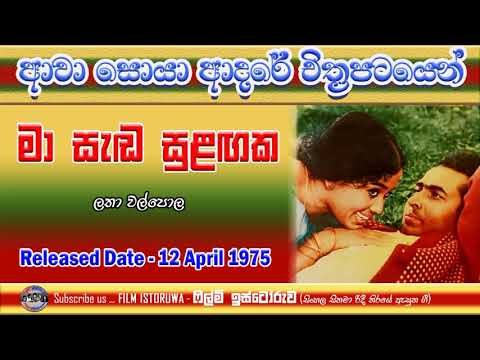 Ma Sada Sulagata Madivi | මා සැඩ සුළගට මැදිවී | Film Istoruwa |