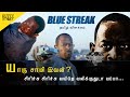 யாரு சாமி இவன் Blue Streak 1999 Mr Kutty Story Movie Explained In Tamil