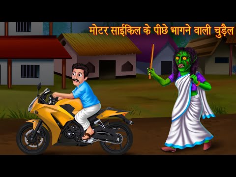 मोटरसाइकिल के पीछे भागने वाली चुड़ैल |  Witch  Running Back | Hindi Stories | Horror Story |  Kahaniya