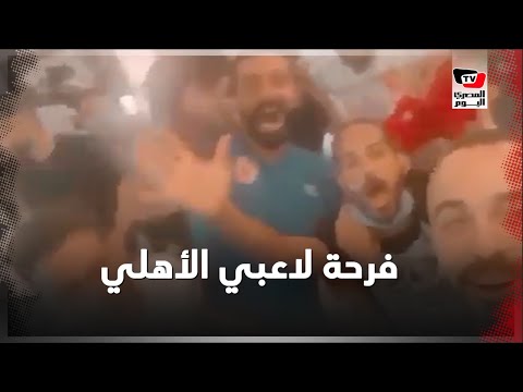 فرحة لاعبي الأهلي عقب الفوز بالدوري