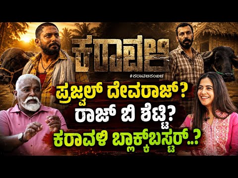 Sampada, Mithra About Karavali Kannada Movie | Prajwal Devaraj | Gurudath Ganiga | Karavali Trailer  — Karavali