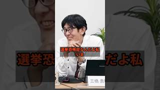 次回選挙は政権選択選挙に！国民民主と参政党の協力で実現！ #三橋貴明 #国民民主党 #参政党 #減税