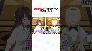 完成度の高い漫才を魅せるあずいろが面白すぎるw#shorts 【あずき/風真いろは】【ホロライブ/切り抜き】