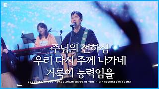 주님의 선하심 + 우리 다시 주께 나가네 + 거룩이 능력임을 - 피아워십