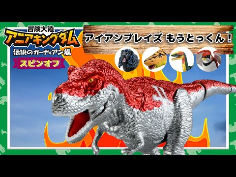 【公式】アニア手遊び動画『冒険大陸　アニアキングダム　伝説のガーディアン編』スピンオフあにきをこえろ！アイアン・ブレイズもうとっくん！