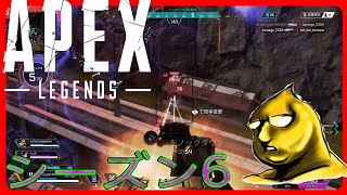 【Apex】またまた奇跡をおこしちまったのよ...　シーズン6