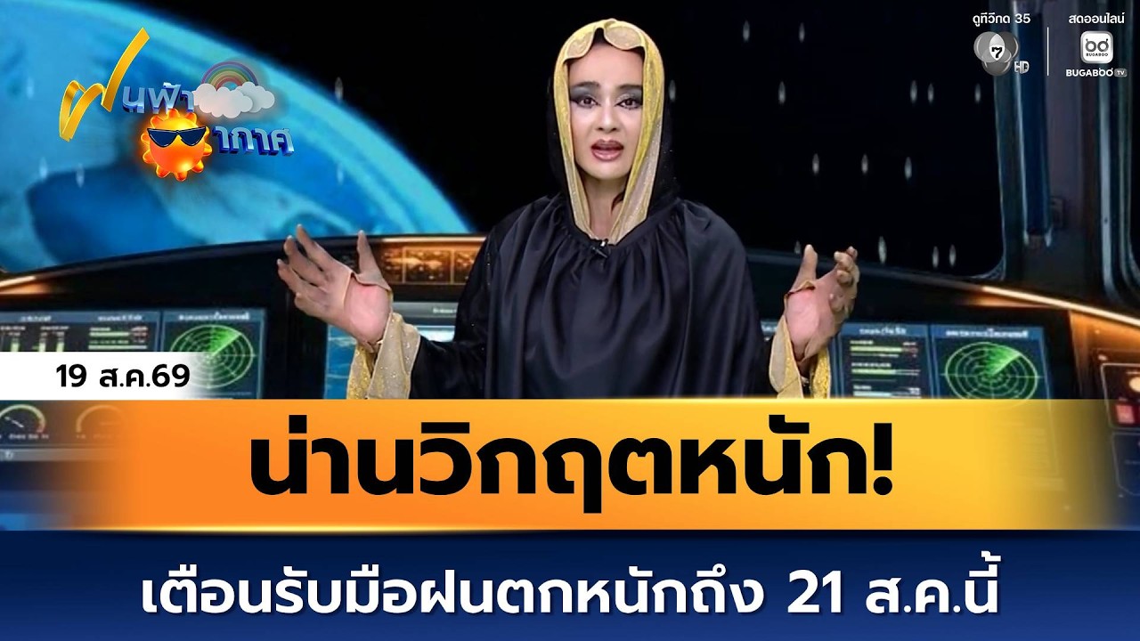 ฝนฟ้าอากาศ 19 ส.ค.69 | น่านวิกฤตหนัก! น้ำป่าซัดเมืองปัว-