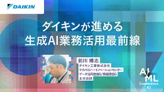 ダイキンが進める生成AI業務活用最前線
