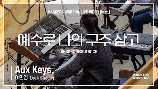 마커스워십 - 예수로 나의 구주 삼고 (Aux Keys. / 이민영 연주) Blessed assurance