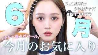 【‼️本気で買って良かった‼️】梅雨で憂鬱だからこそ、美容で気分爆上げした今月のお気に入り達を紹介☔️🩵【日焼け|小顔|新作】