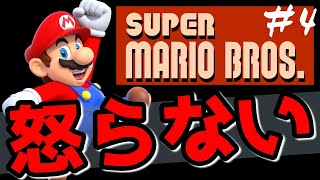 怒らないマリオブラザーズ#4