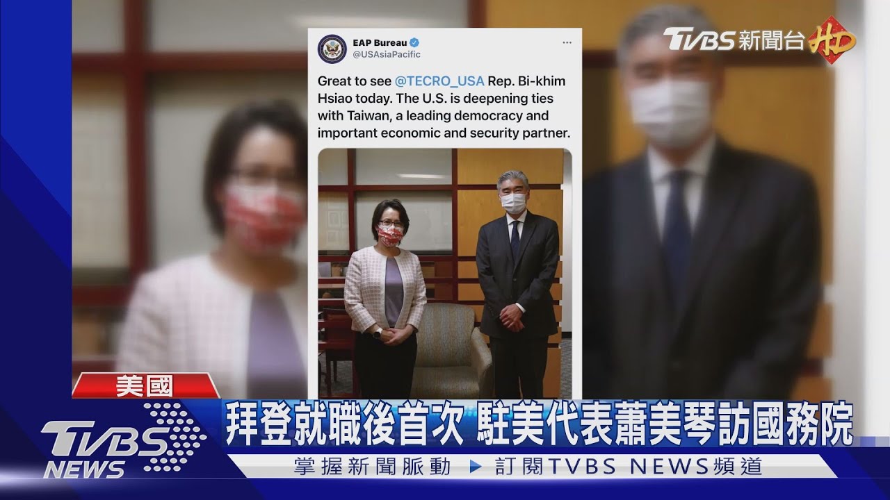 拜登就職後首次　駐美代表蕭美琴訪國務院