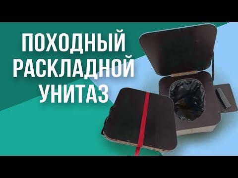 фото био туолет, раскладной унитаз, походный туолет 0