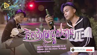 គិតថាស្រាជួយបាន  / Kit Tha Sra Juy Ban | និត-Nit [ Official Audio ]