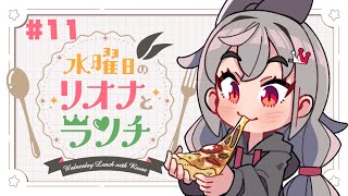 響咲リオナ - 【定期配信＃１1】水曜のお昼の１２時はリオナとランチ❤【ホロライブ DEV_IS 響咲リオナ】#リオナとランチ