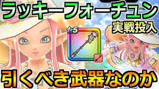 【ドラクエウォーク】ラッキーフォーチュンの評価と実戦投入！幸運レベルや良い効果延長の使用感！