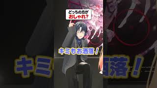 【あおかな】ReGLOSSが初めて出会った日も…【どっちの方が◯◯?】#ReGLOSS #shorts #Vtuber