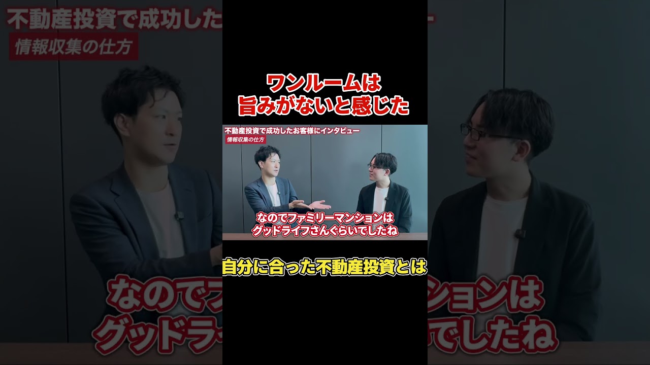 【不動産投資】ワンルームに旨みを感じないワケ #shorts