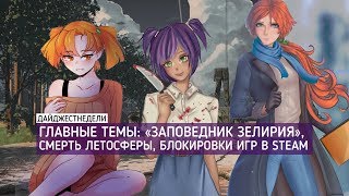 #ДАЙДЖЕСТНЕДЕЛИ | «Заповедник Зелирия», смерть Летосферы, блокировки игр в Steam