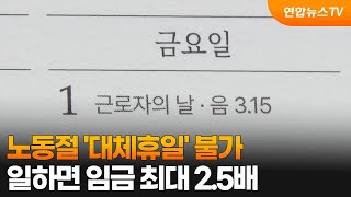 노동절 '대체휴일' 불가…일하면 임금 최대 2.5배 / 연합뉴스TV (YonhapnewsTV)