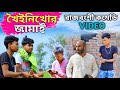 খৈনি খোর জামাই || Rajbanshi Comedy Video || New Funny Video By Rajbanshi Vines