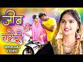 जीब की चटोरी Video Song Mr Sanju Hajra Rashid Mewati Song 2025 MorMewatiMusic
