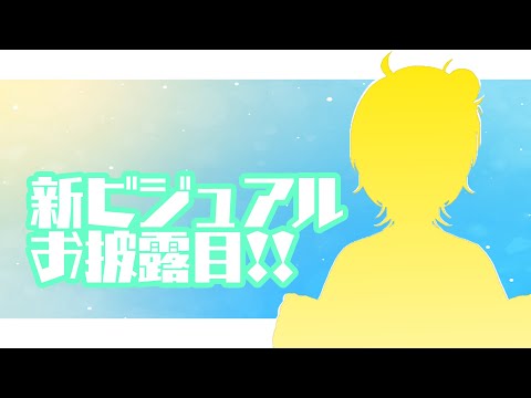 新ビジュアルお披露目